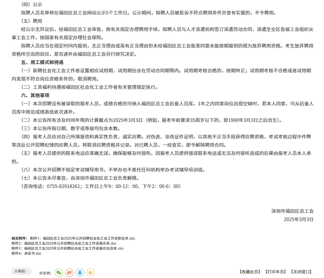 深圳福田区招4名社会化工作者啦