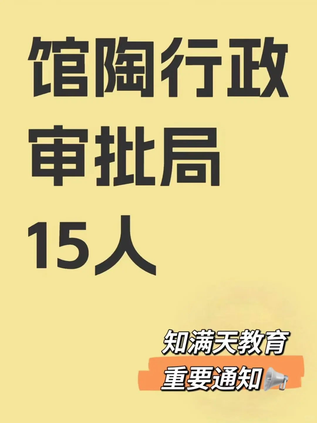 来看，馆陶行政审批局招聘开始啦！专科起报🥳