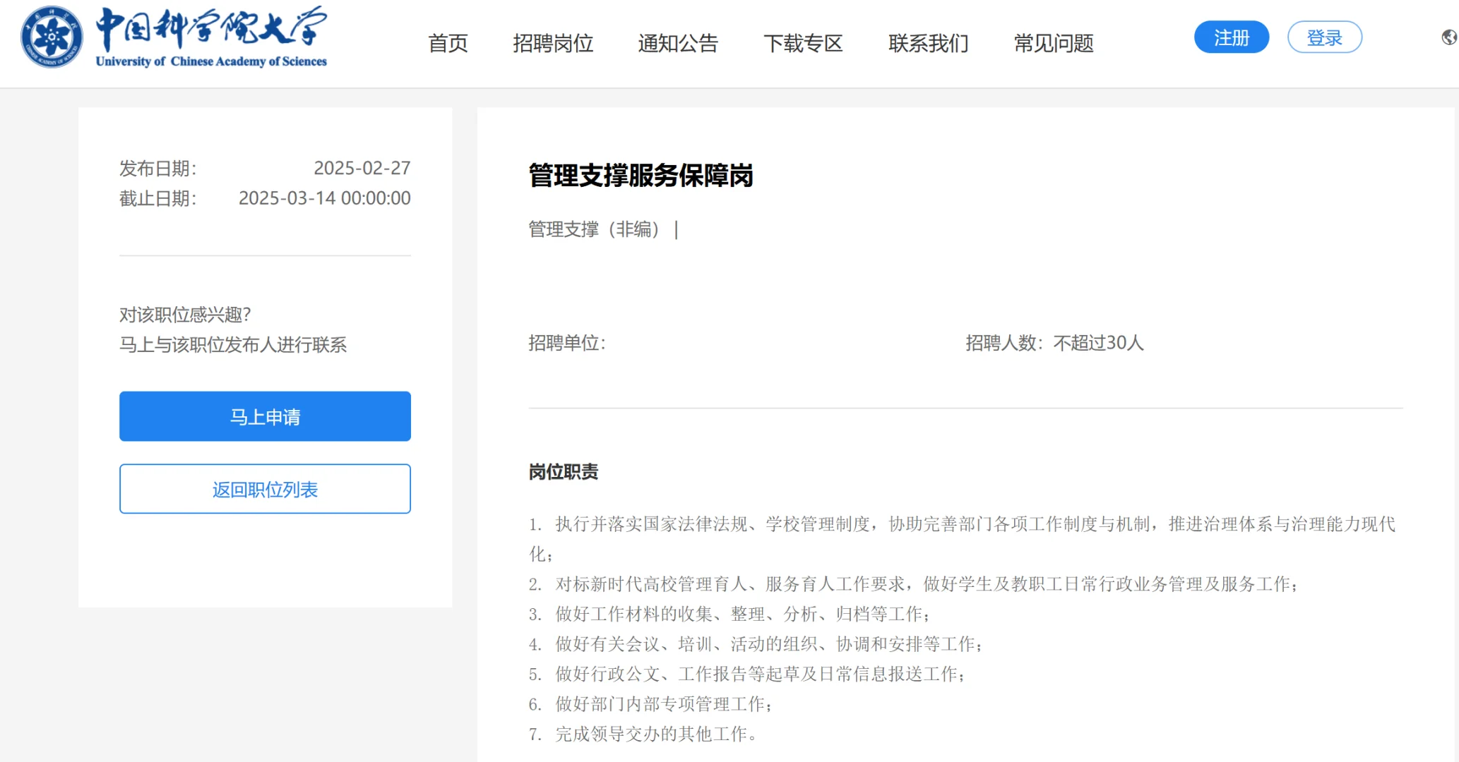 不限专业！中国科学院大学招聘管理岗