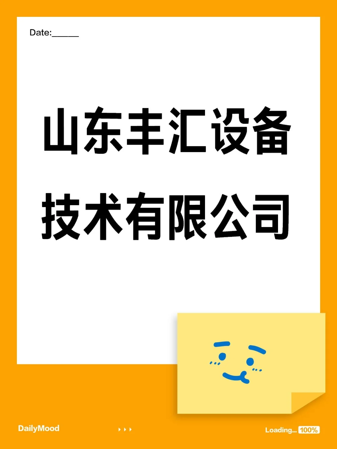 山东丰汇设备技术有限公司