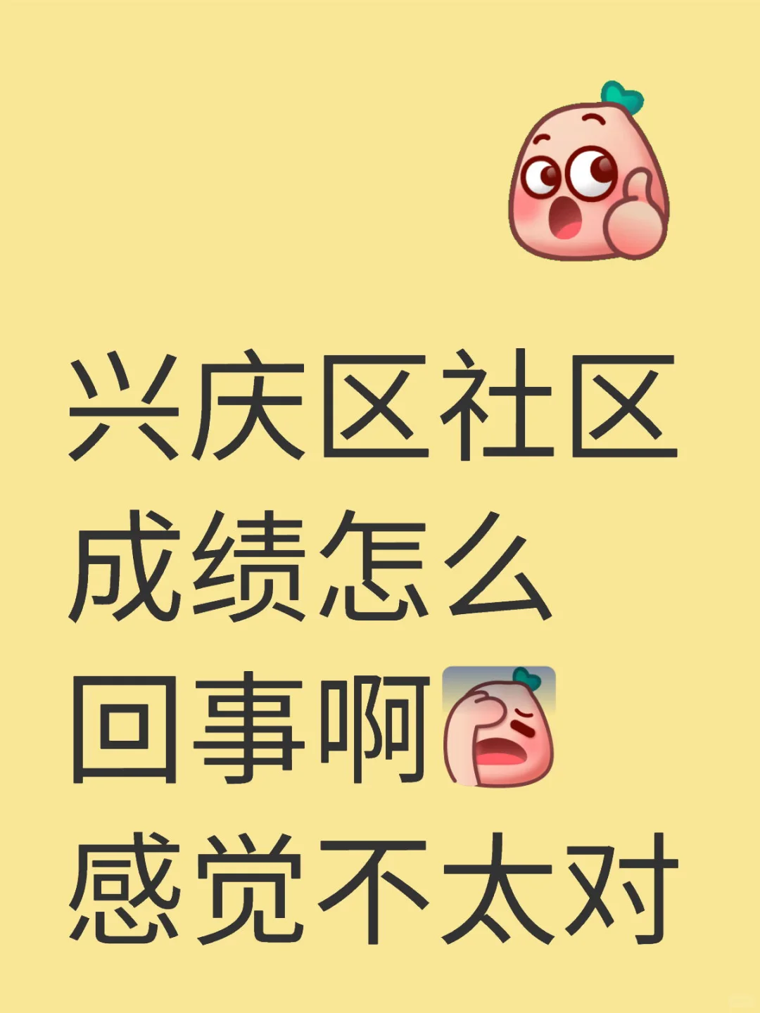 兴庆区社区奇怪的操作