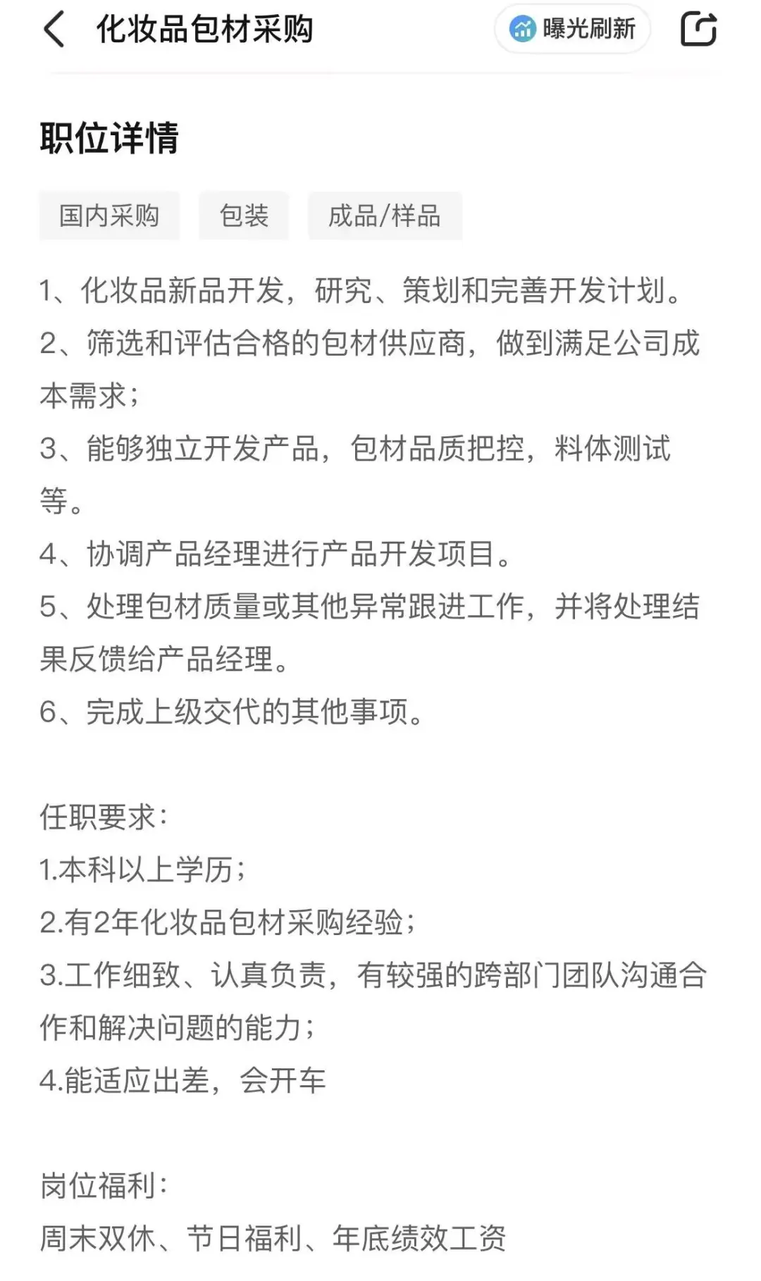 招聘化妆品开发专员啦