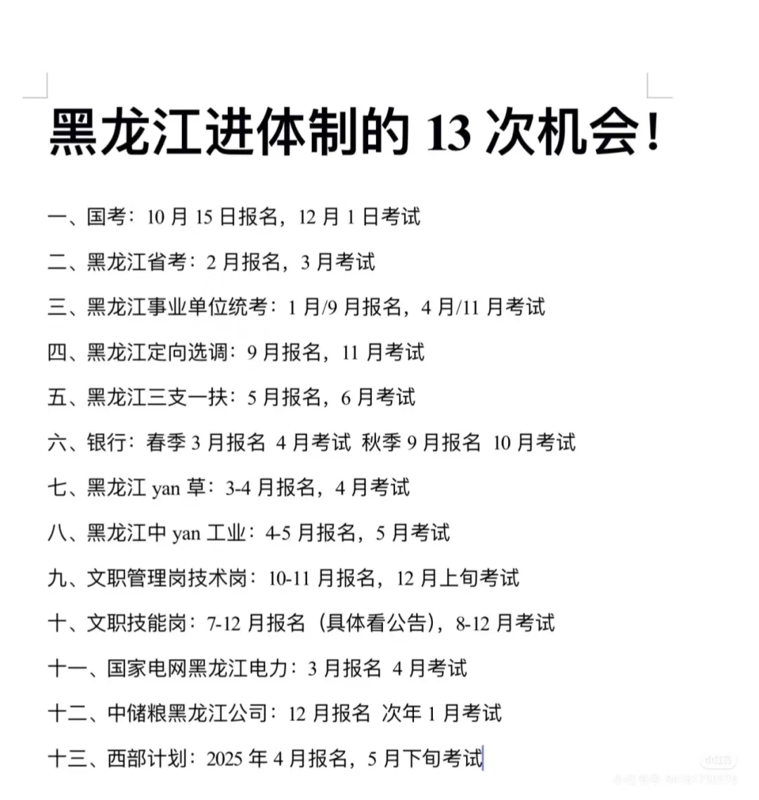 2025黑龙江13个必看的入编机会【千万别错过