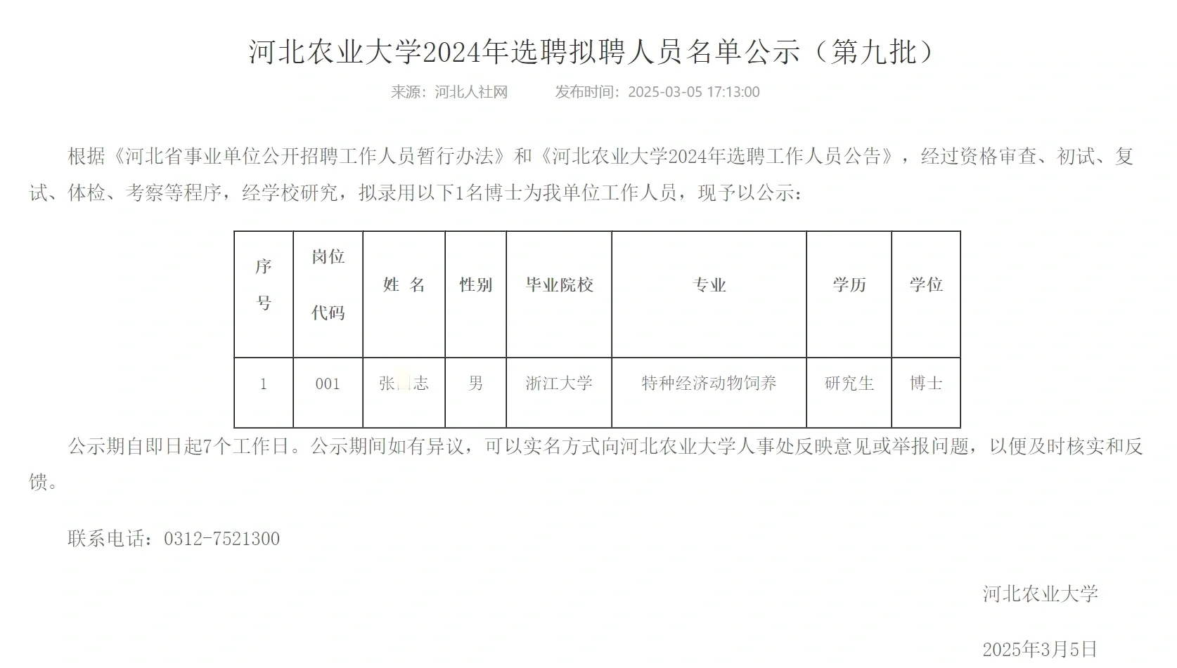 河北农业大学2024年选聘拟聘人员名单公示（