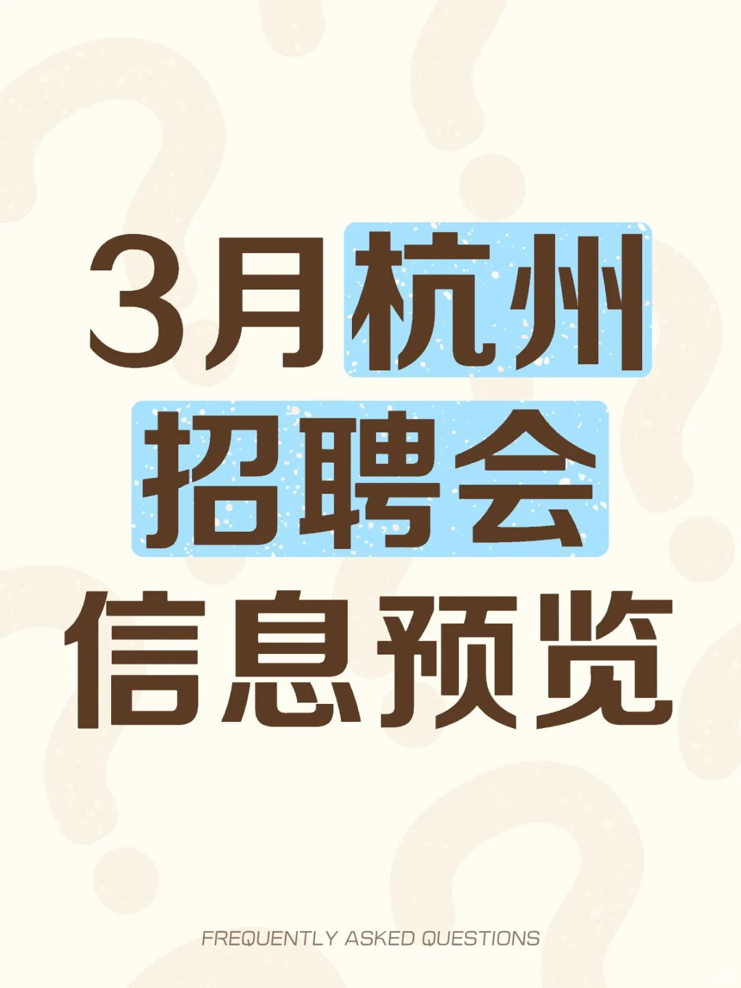 【信息预览】3月杭州招聘会信息差
