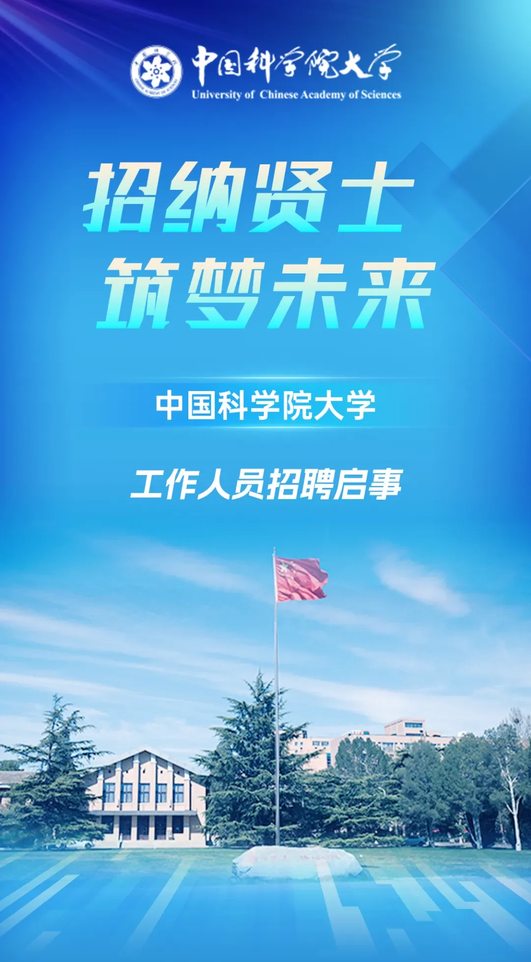 不限专业！中国科学院大学招聘管理岗