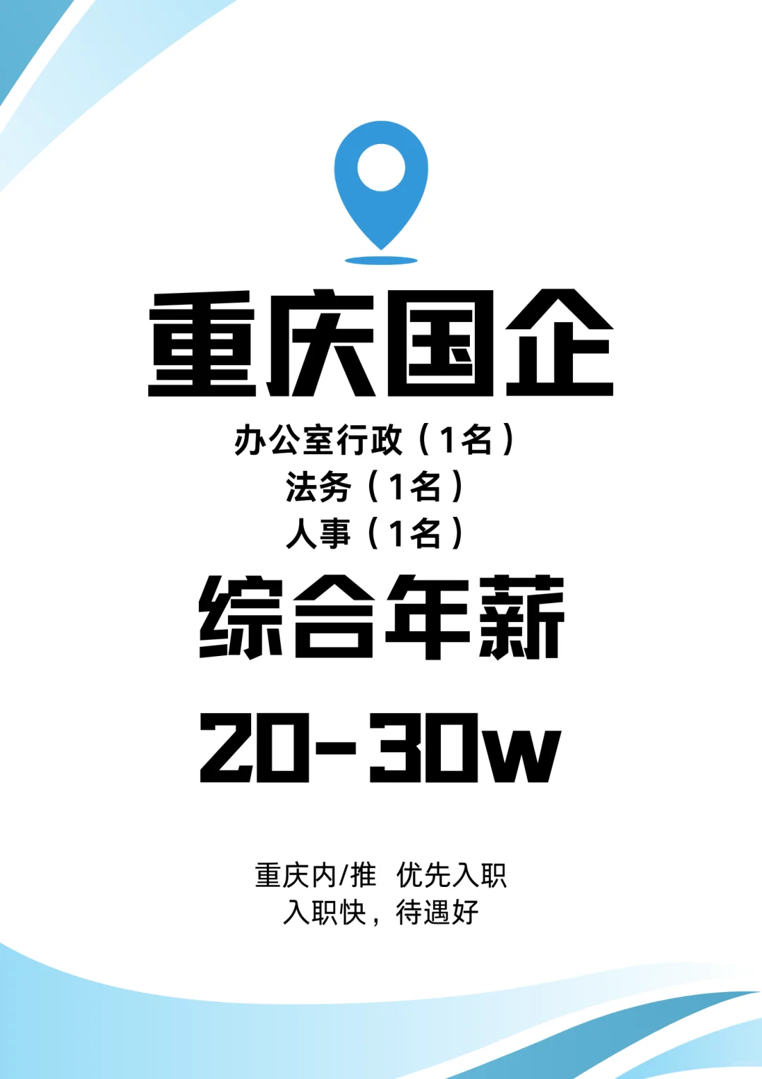 如何找到一个国企高薪工作呢？看这吧~