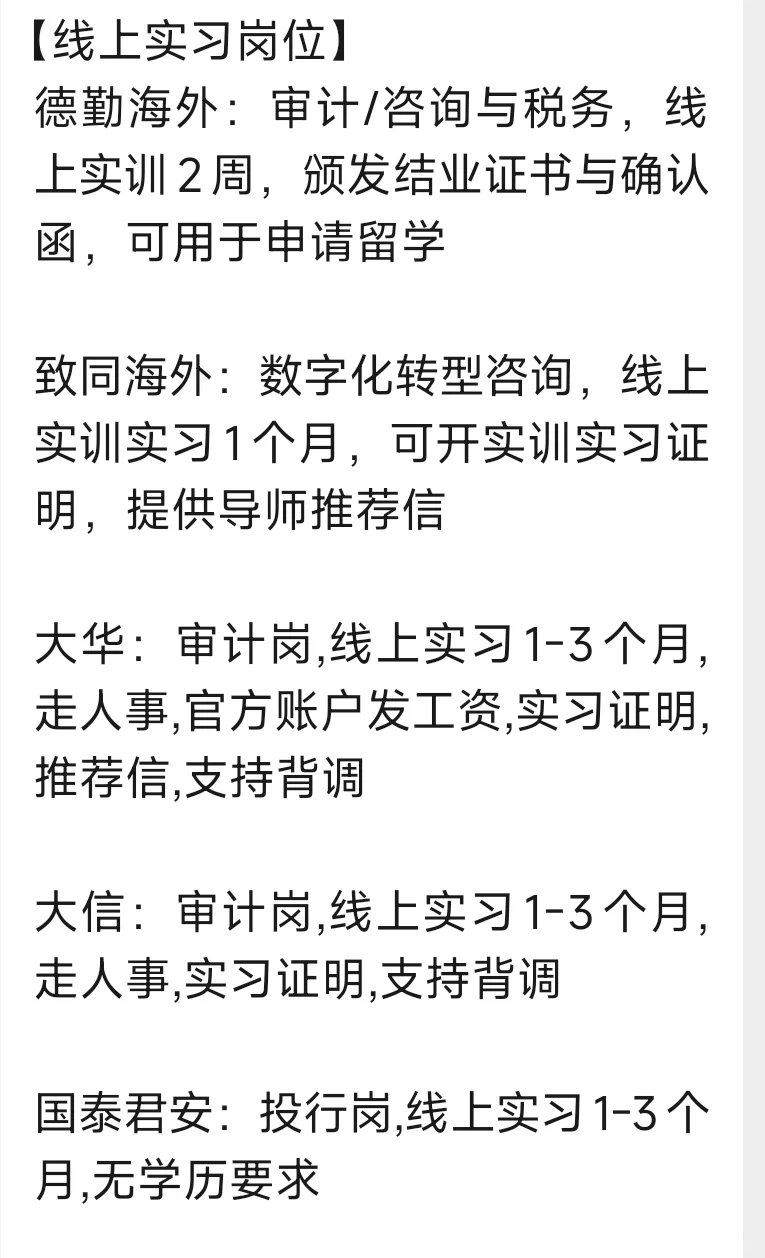 部分线上实习岗位(可留学用)