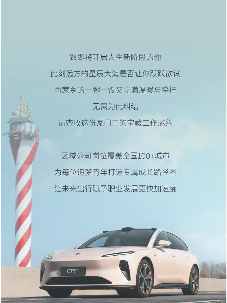 蔚来春招｜加入区域公司，一起驶向未来！