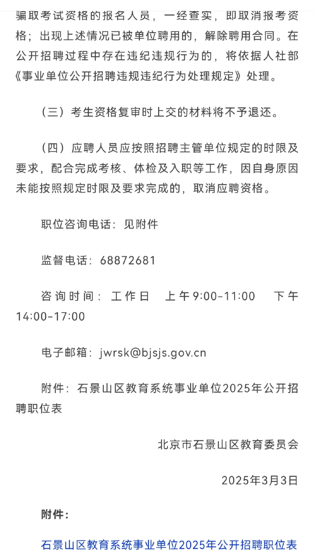石景山区教育系统事业单位2025年公开招聘！