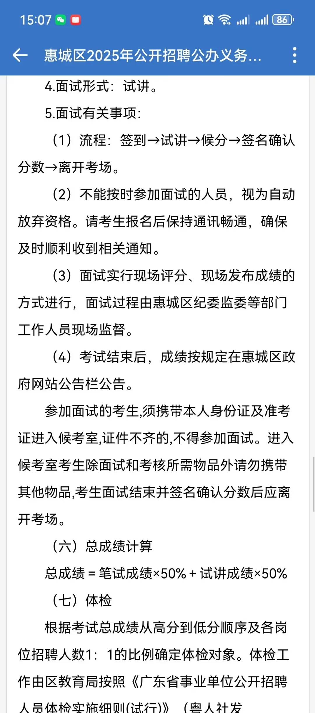 25年惠城区首个教师编制公告（招60人）