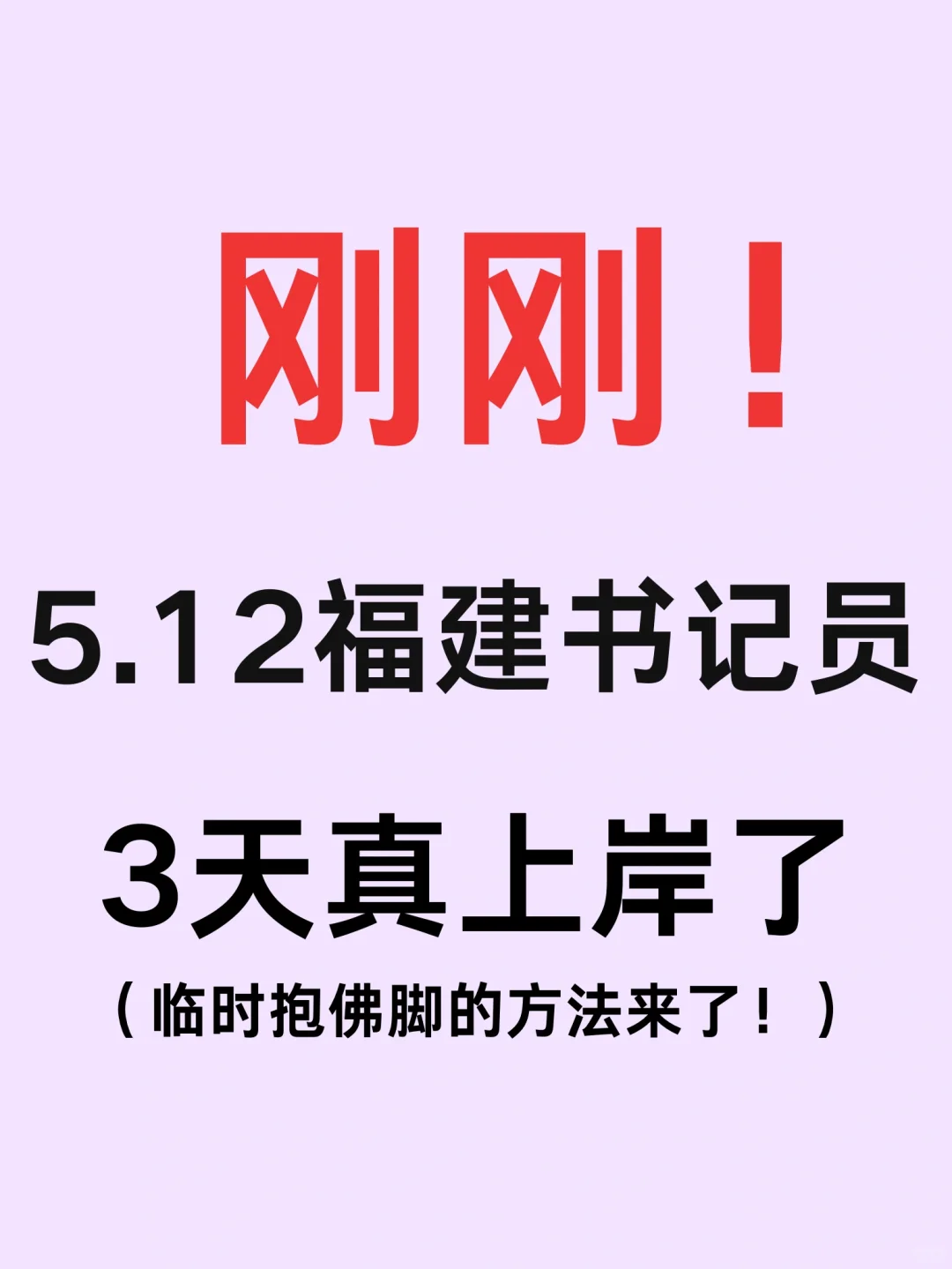 临时抱佛脚❗️3天真让我上了福建省聘书记员