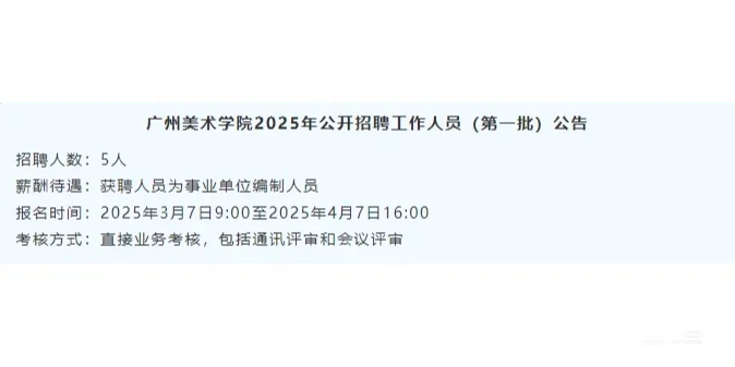 广深事业单位新招134人编制