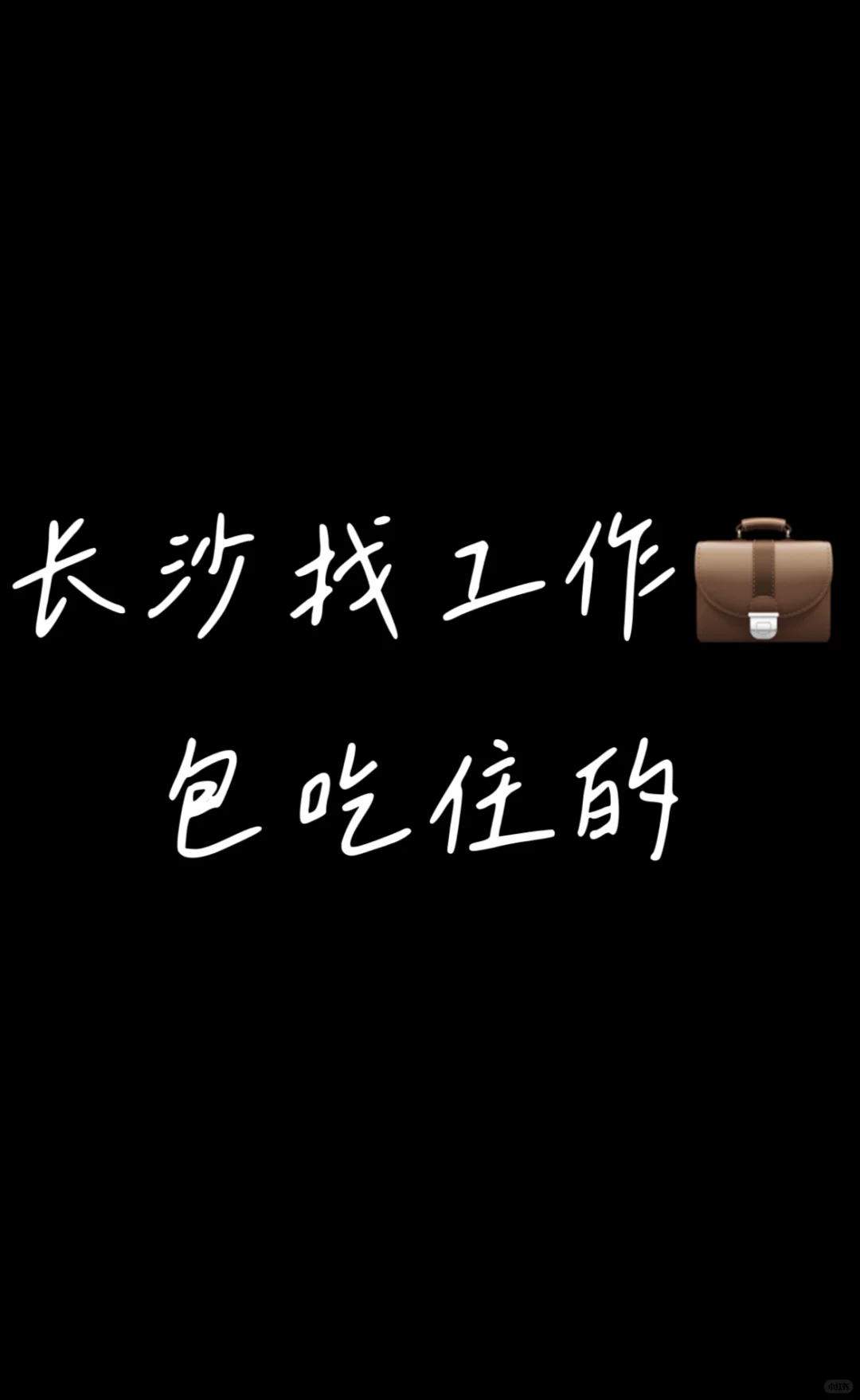 长沙找工作，雨花区