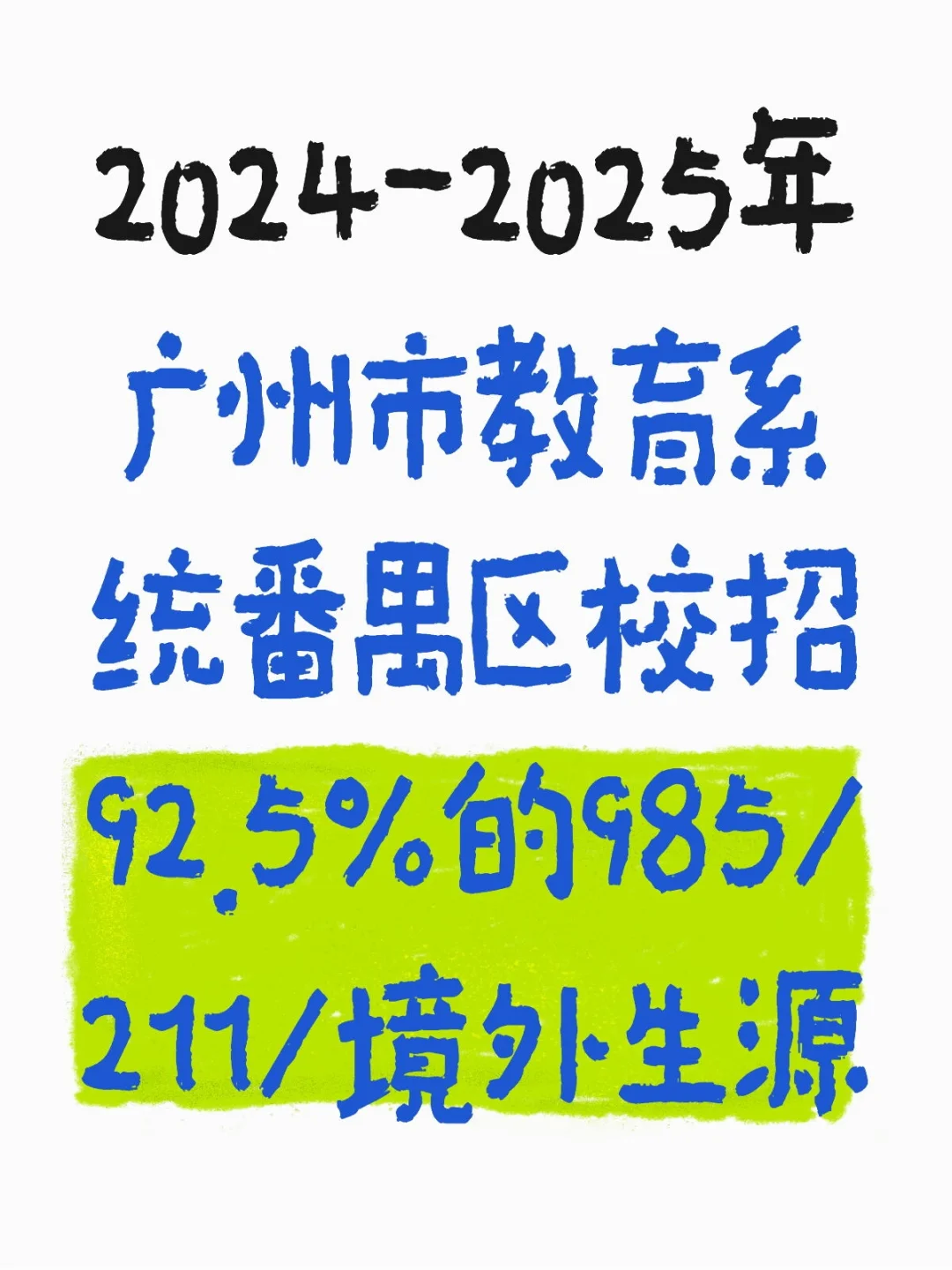 2024-2025年广州优才番禺校招拟聘名单分析