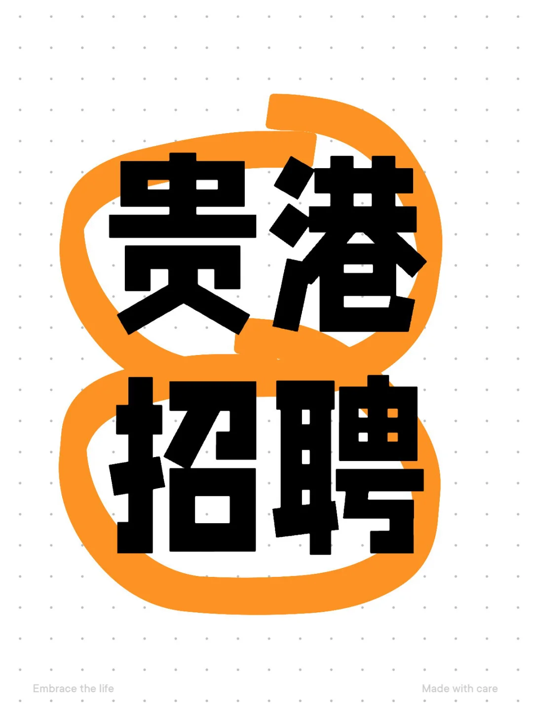 我公司新增运营专员岗位，4k有人吗无经验可