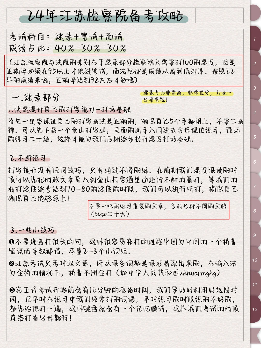 24年江苏检察院书记员完整版备考教程‼️码住