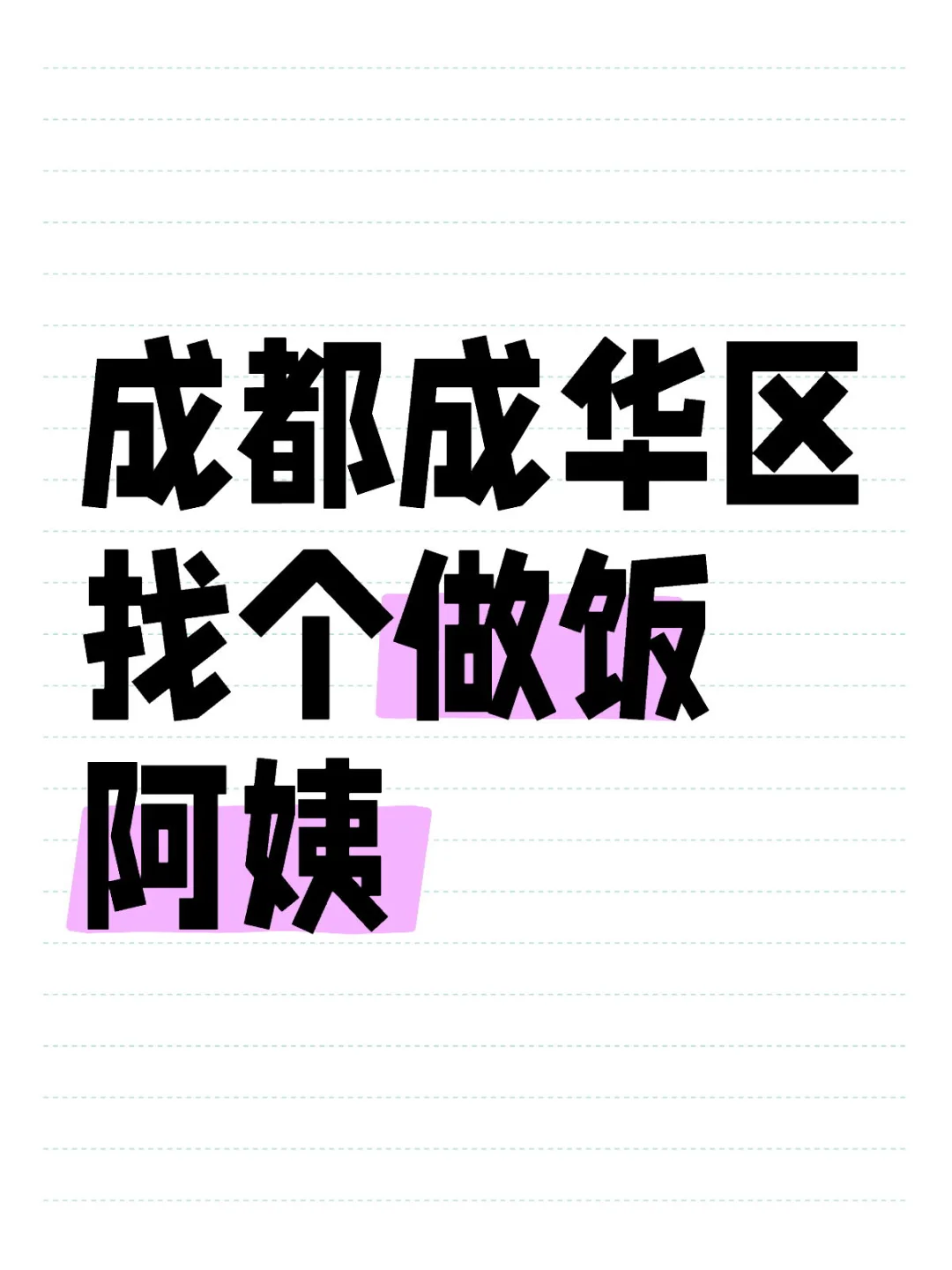 找一个只做晚饭的阿姨