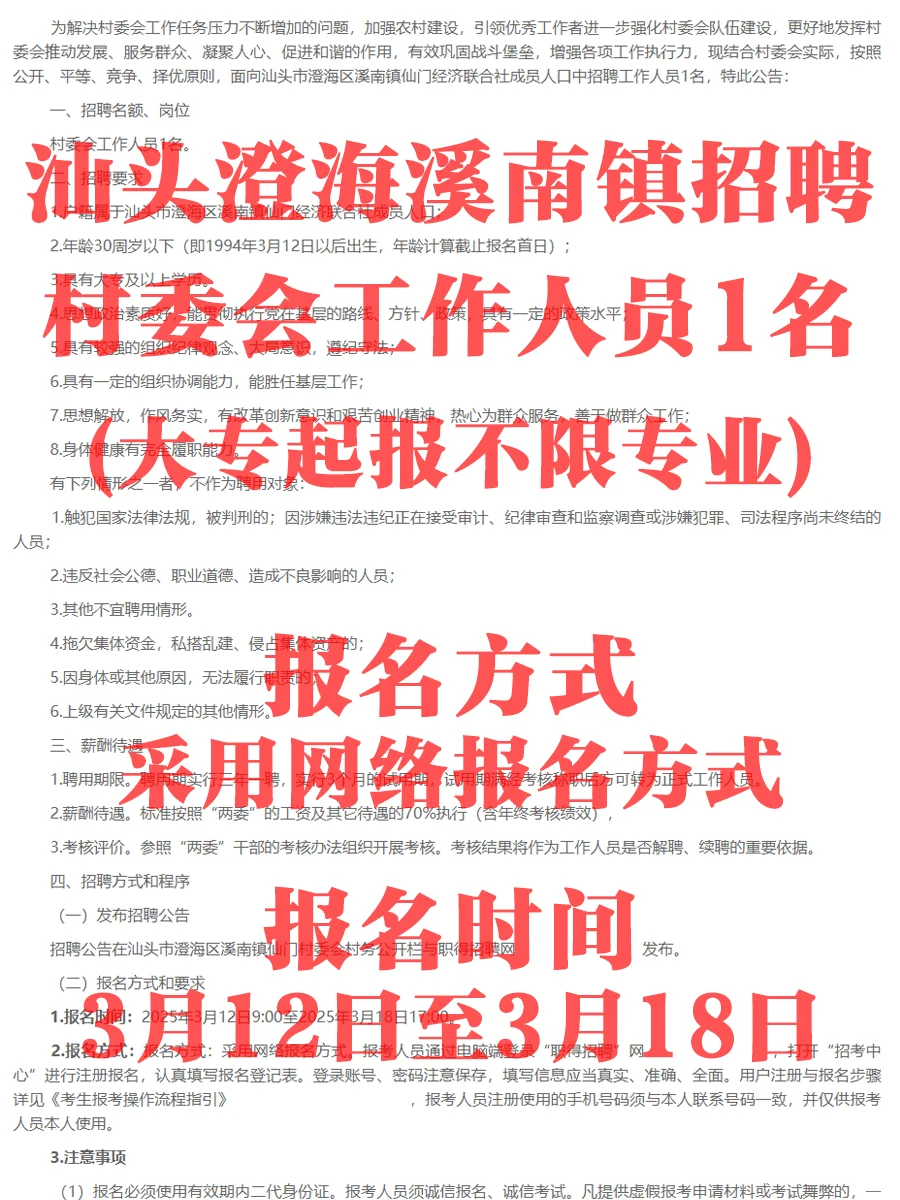大专起报~汕头澄海溪南镇招聘工作人员1名