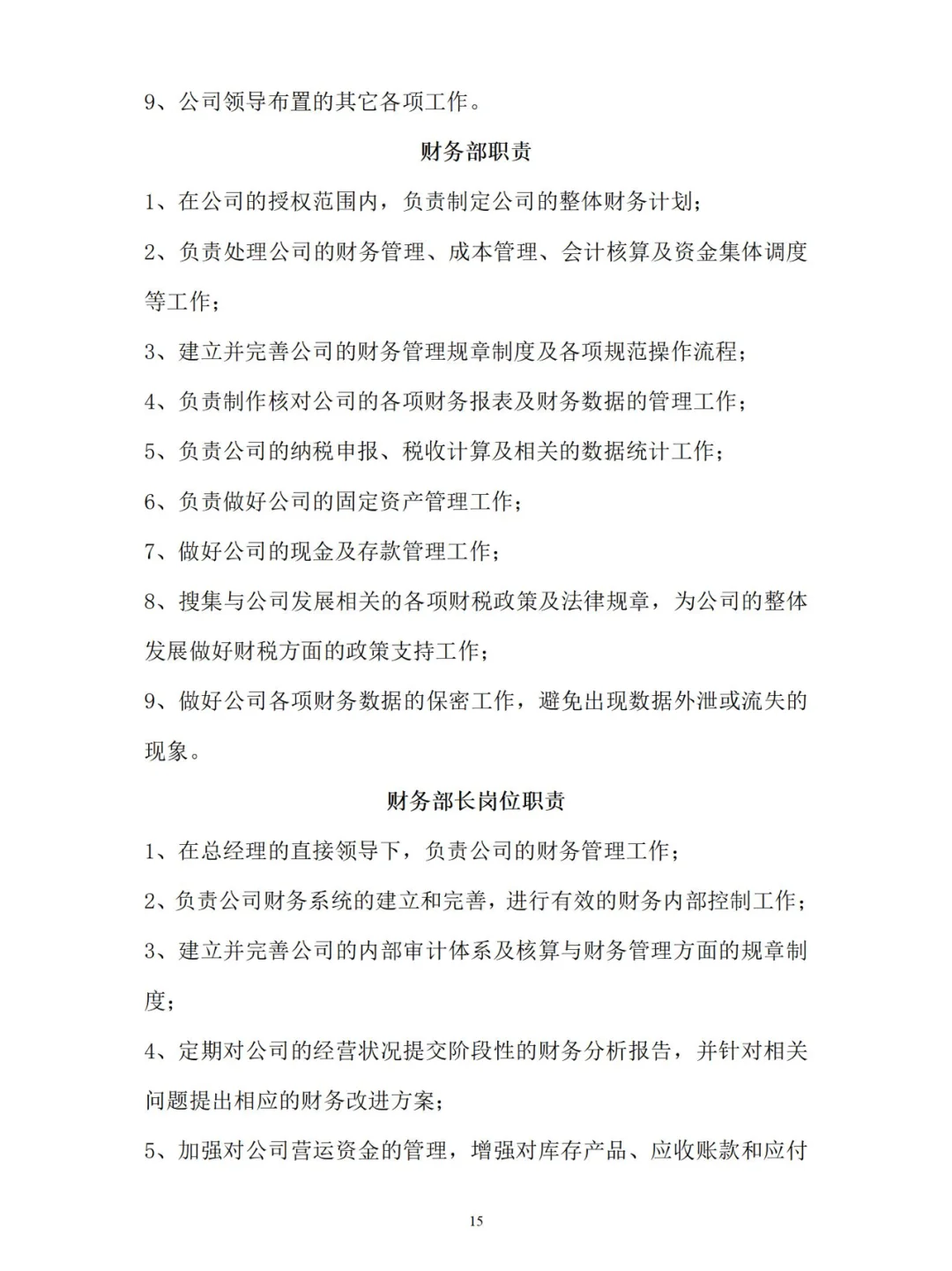 公司各部门岗位职责【下】