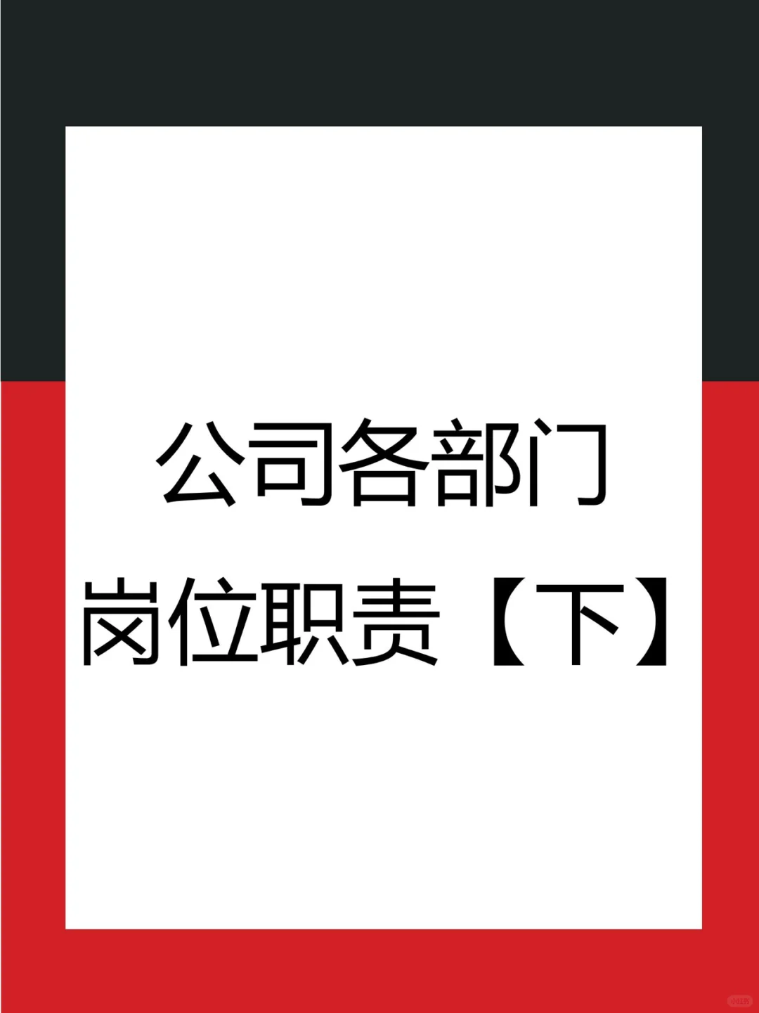 公司各部门岗位职责【下】
