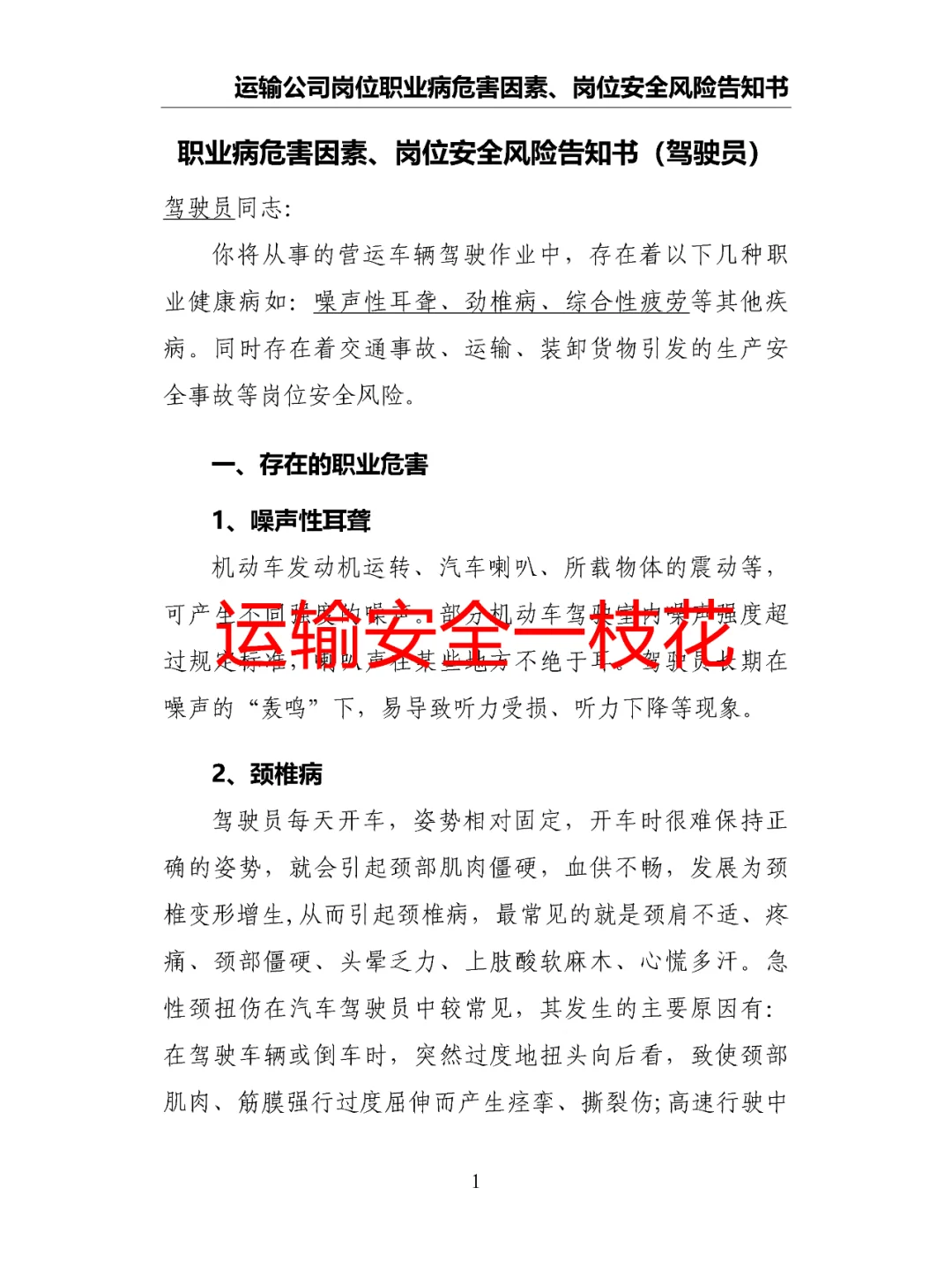运输公司岗位职业病危害因素安全风险告知书