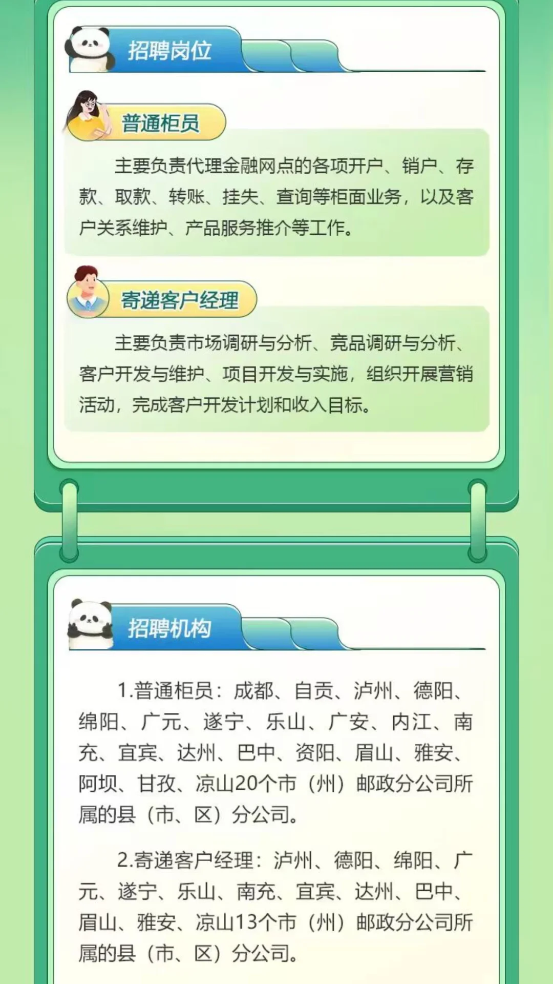 四川邮政社招正式工