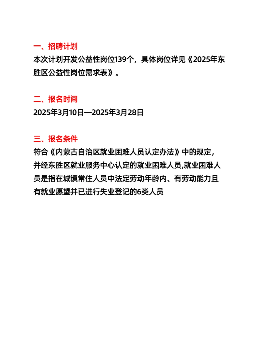 鄂尔多斯东胜区公益性岗位招聘（139人）