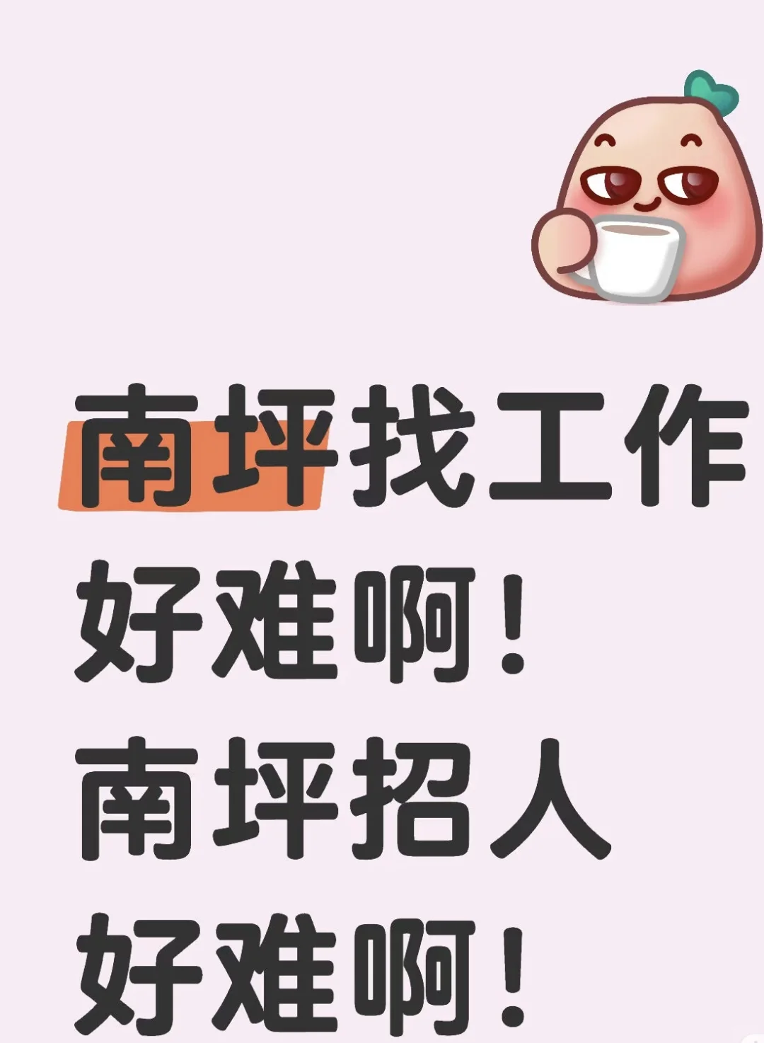 招人，超级差人！