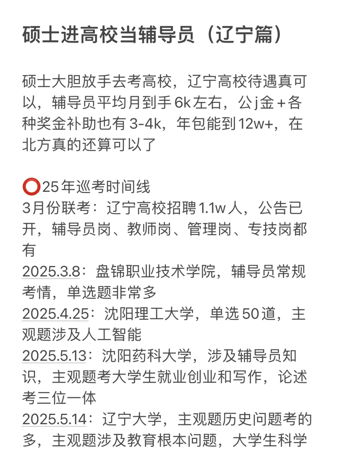 硕士进高校当辅导员（辽宁篇）