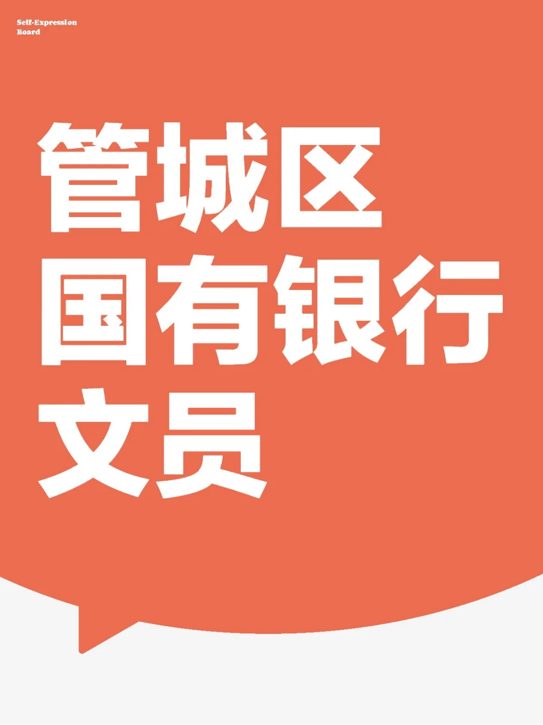 管城区国有银行文员双休