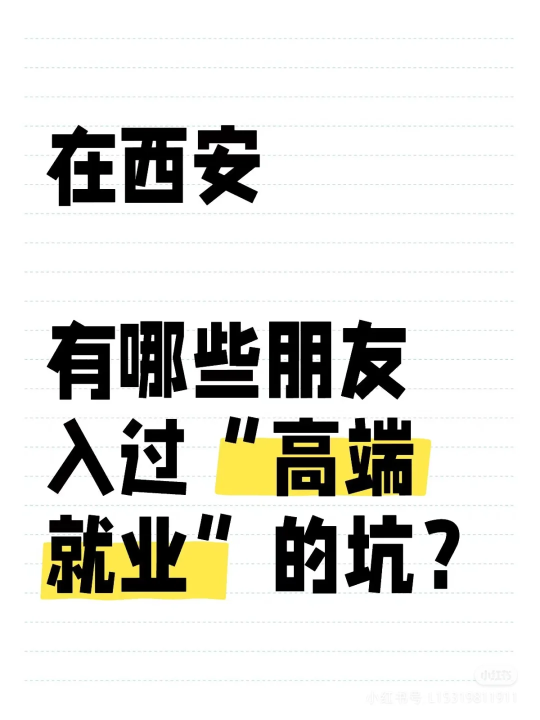 打假高端就业有偿安置！请官方不要屏蔽！