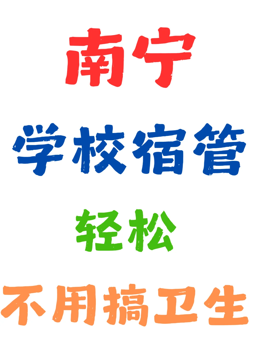 南宁，学校宿管，太香了