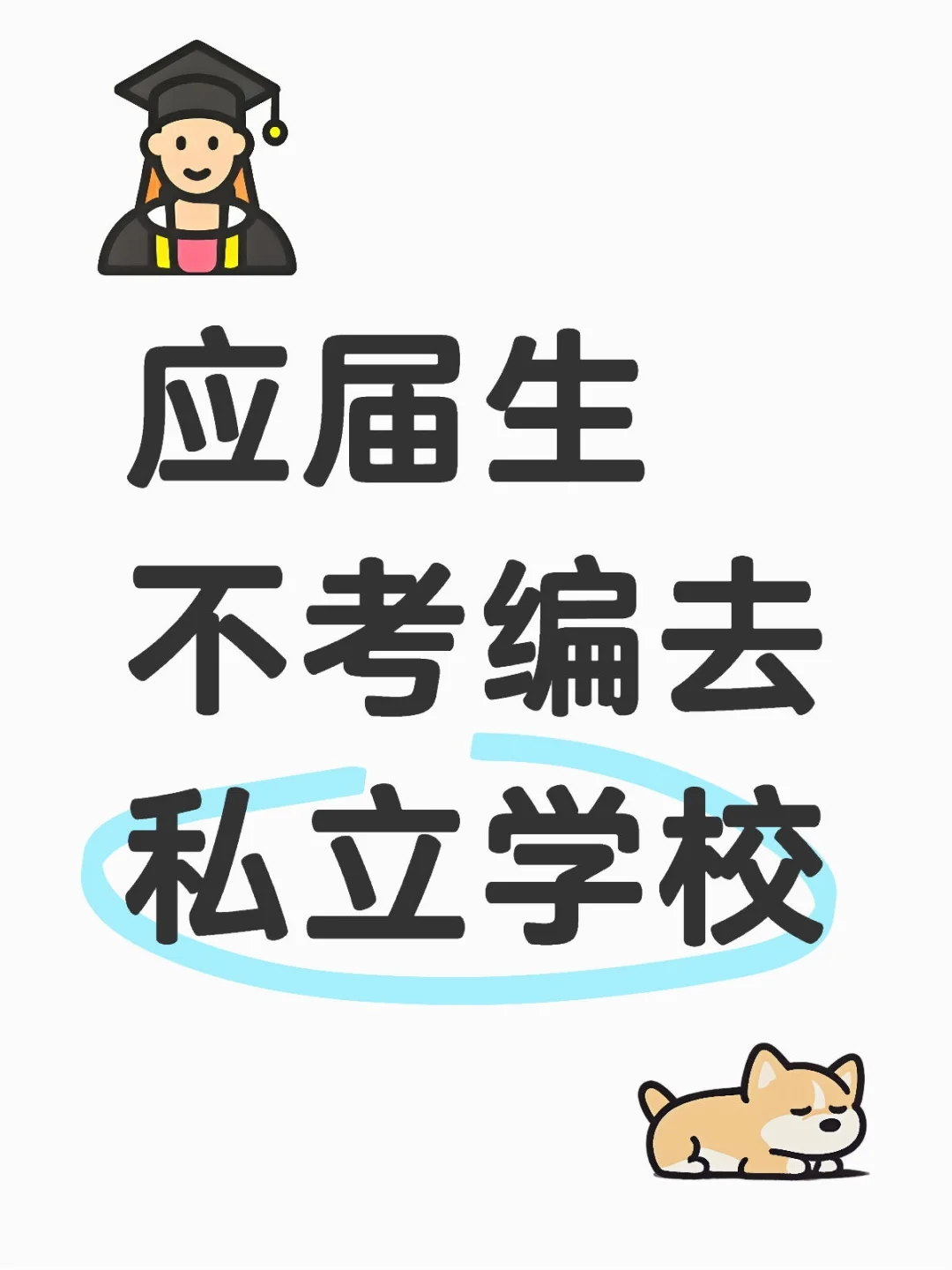 应届生不考编去私立学校