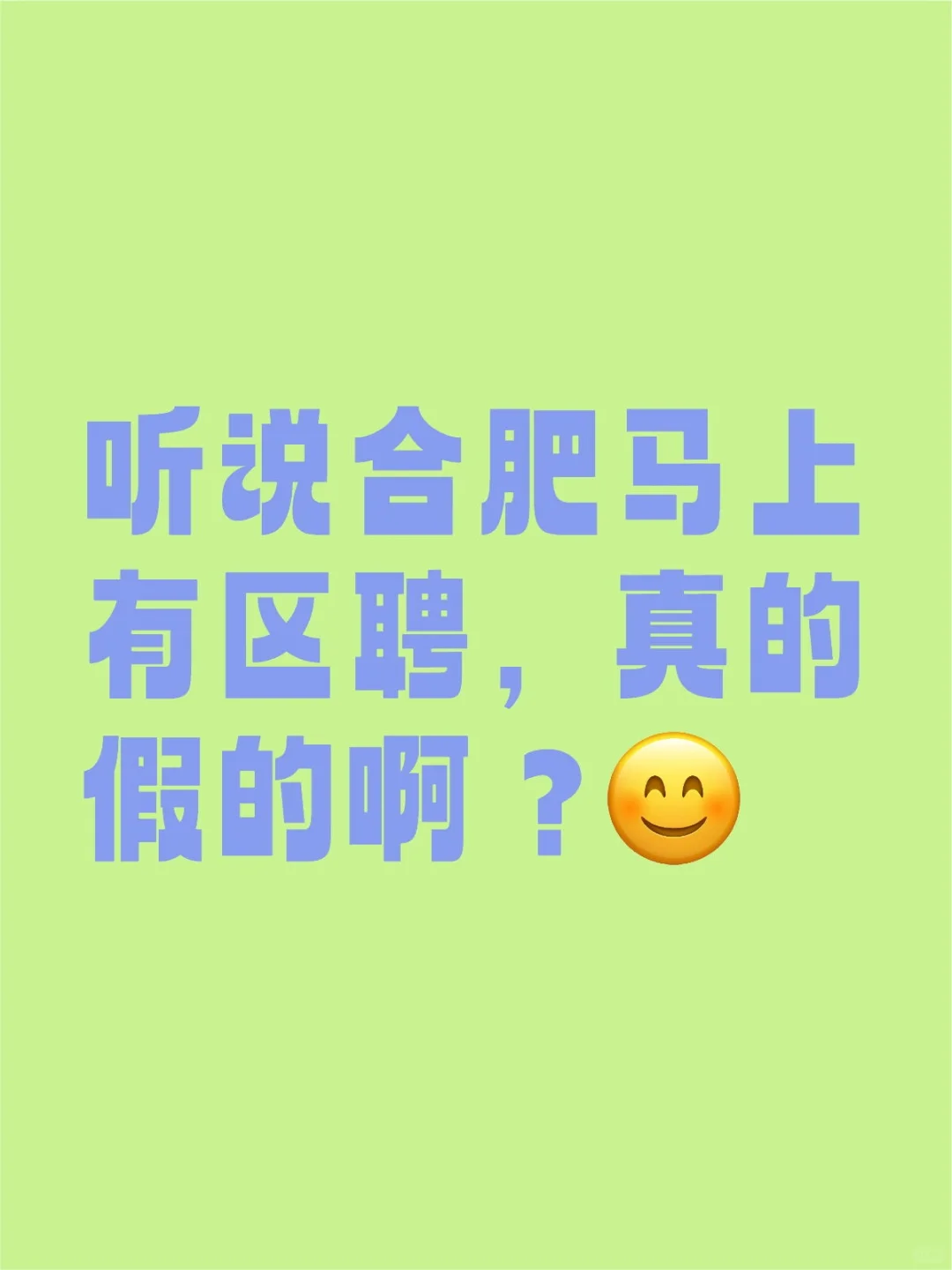 听说合肥马上有区聘，真的假的啊？