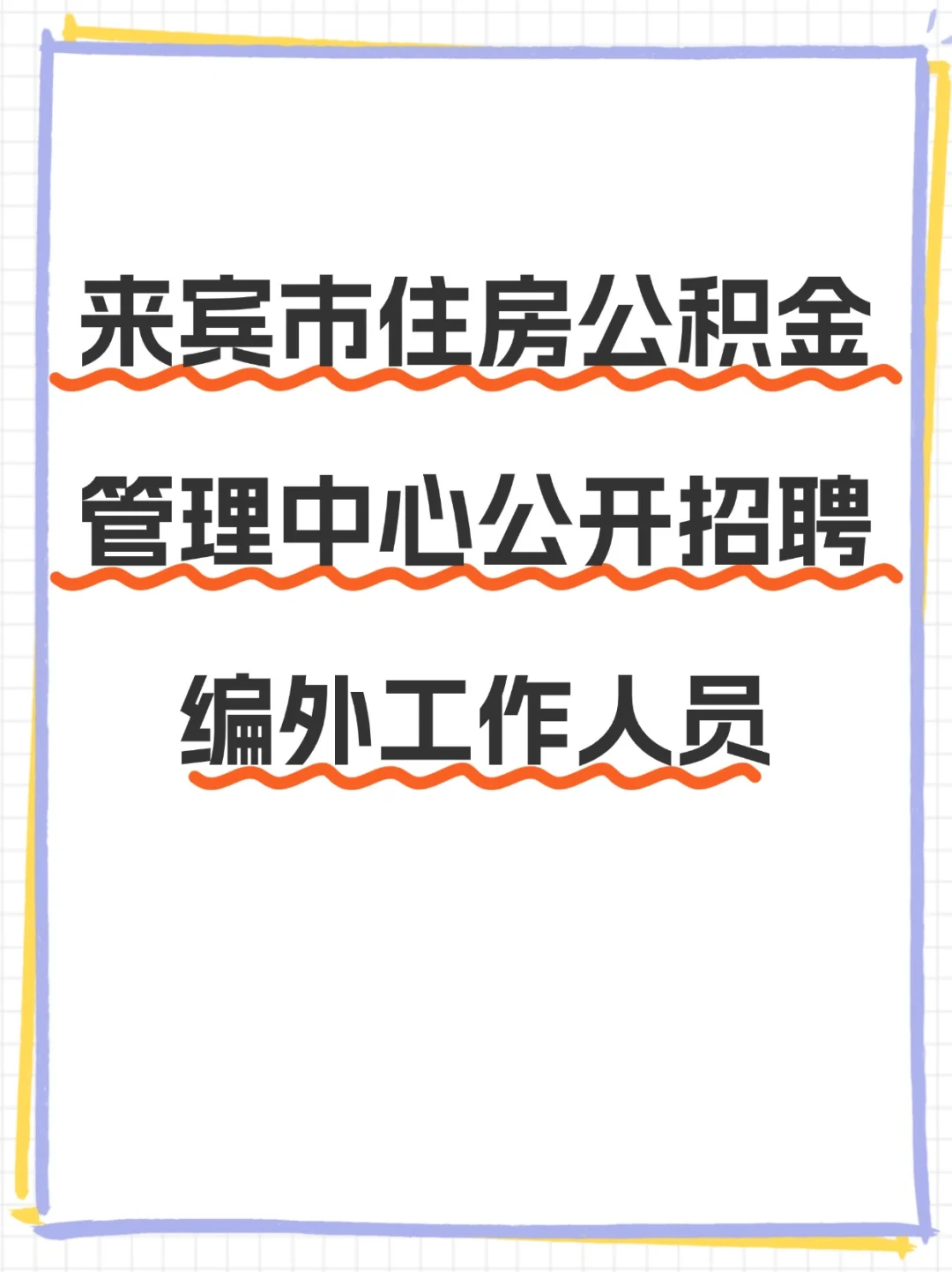 来宾住房公积金管理中心找编外啦