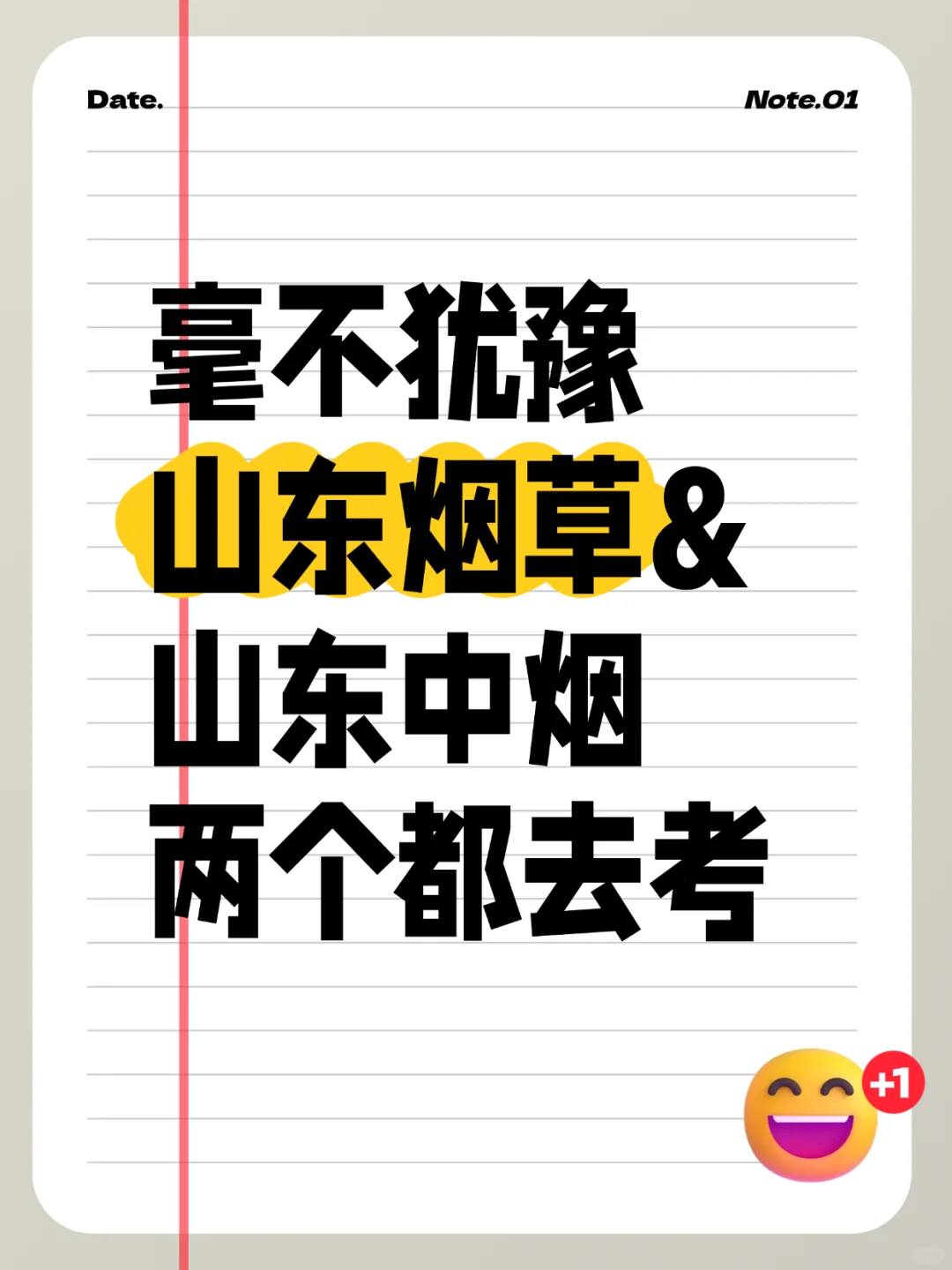 毫不犹豫，山东烟草&山东中烟，两个都去考