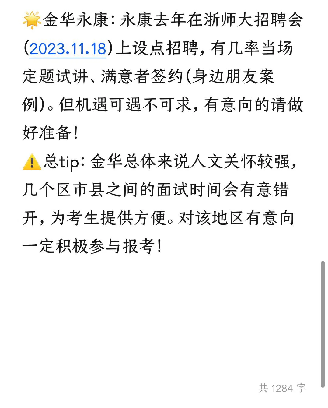 金华：提前批经验分享