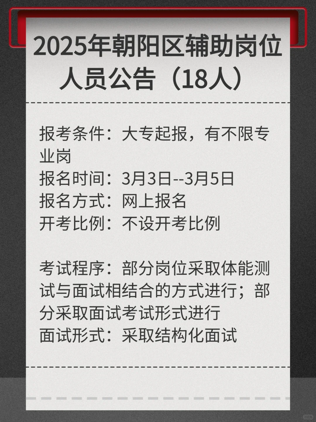 大专起报‖朝阳区辅助岗位人员公告