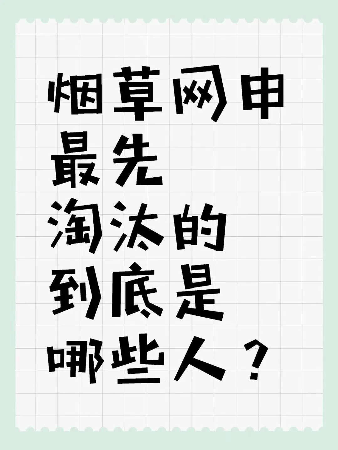 烟草网申最先淘汰的到底是哪些人？
