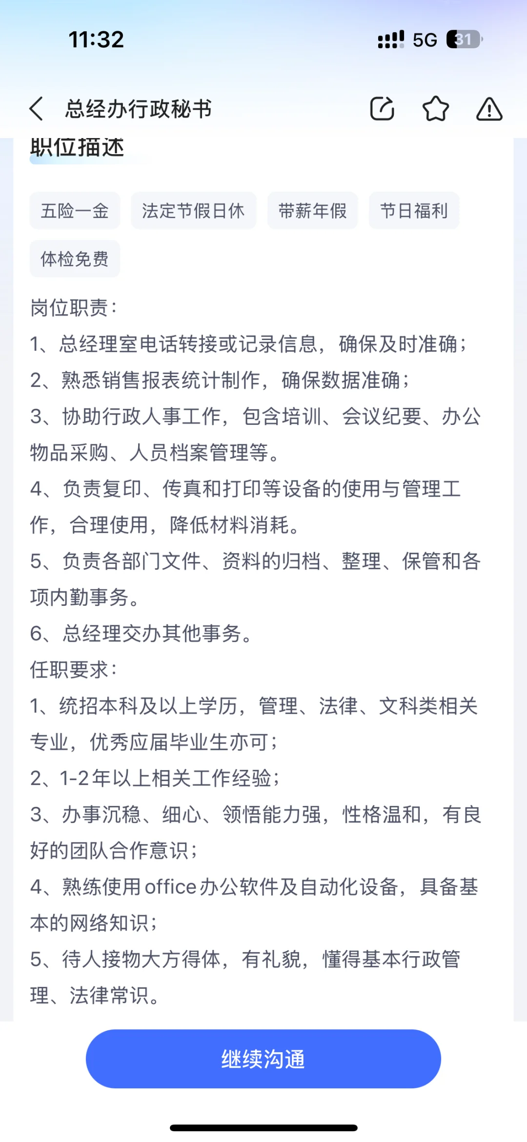 总经理行政秘书岗位