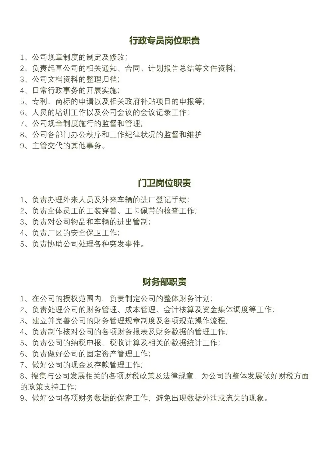 生产制造业公司各部门岗位职责……