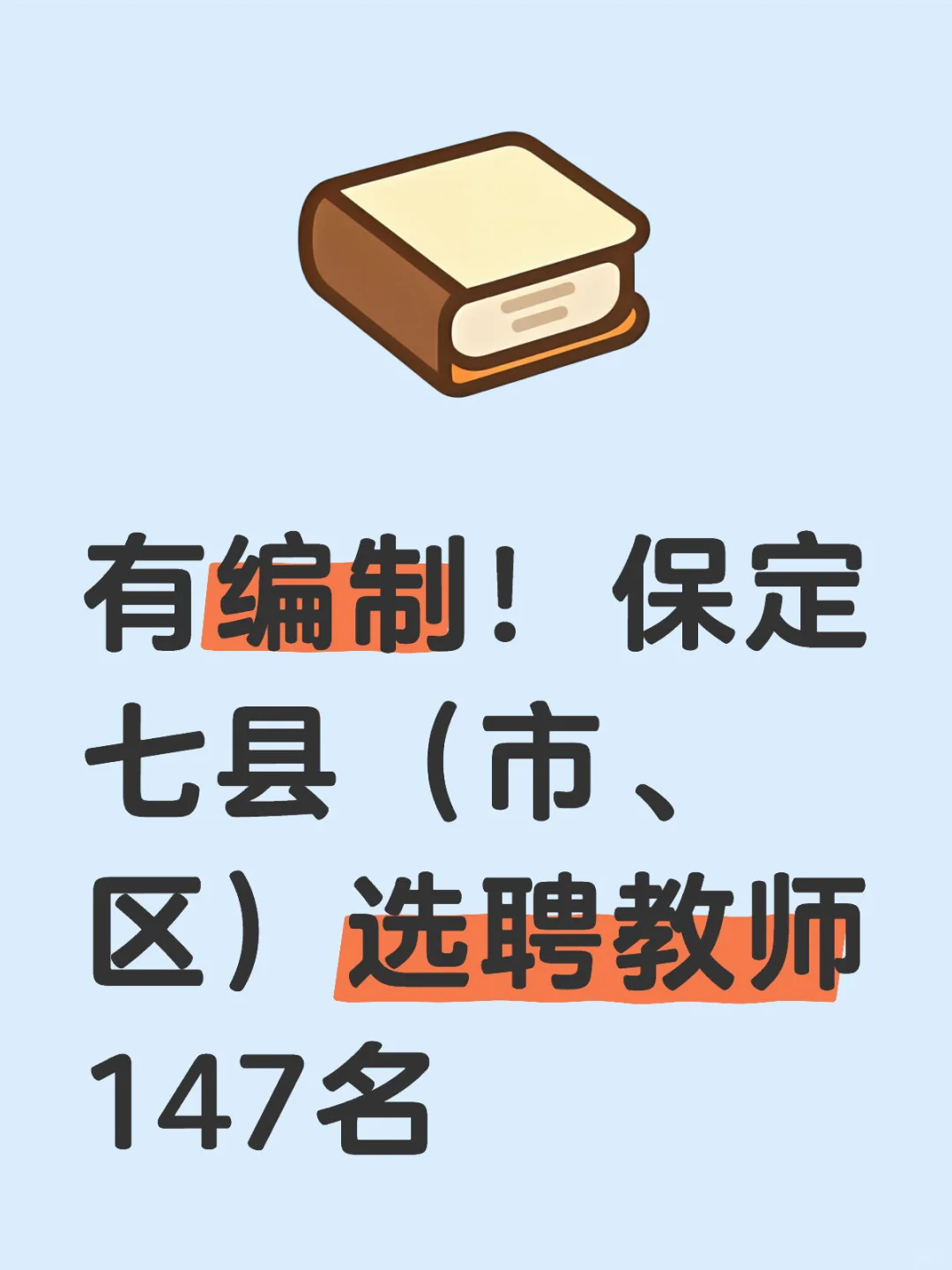 有编制！保定七县（市、区）选聘教师147名