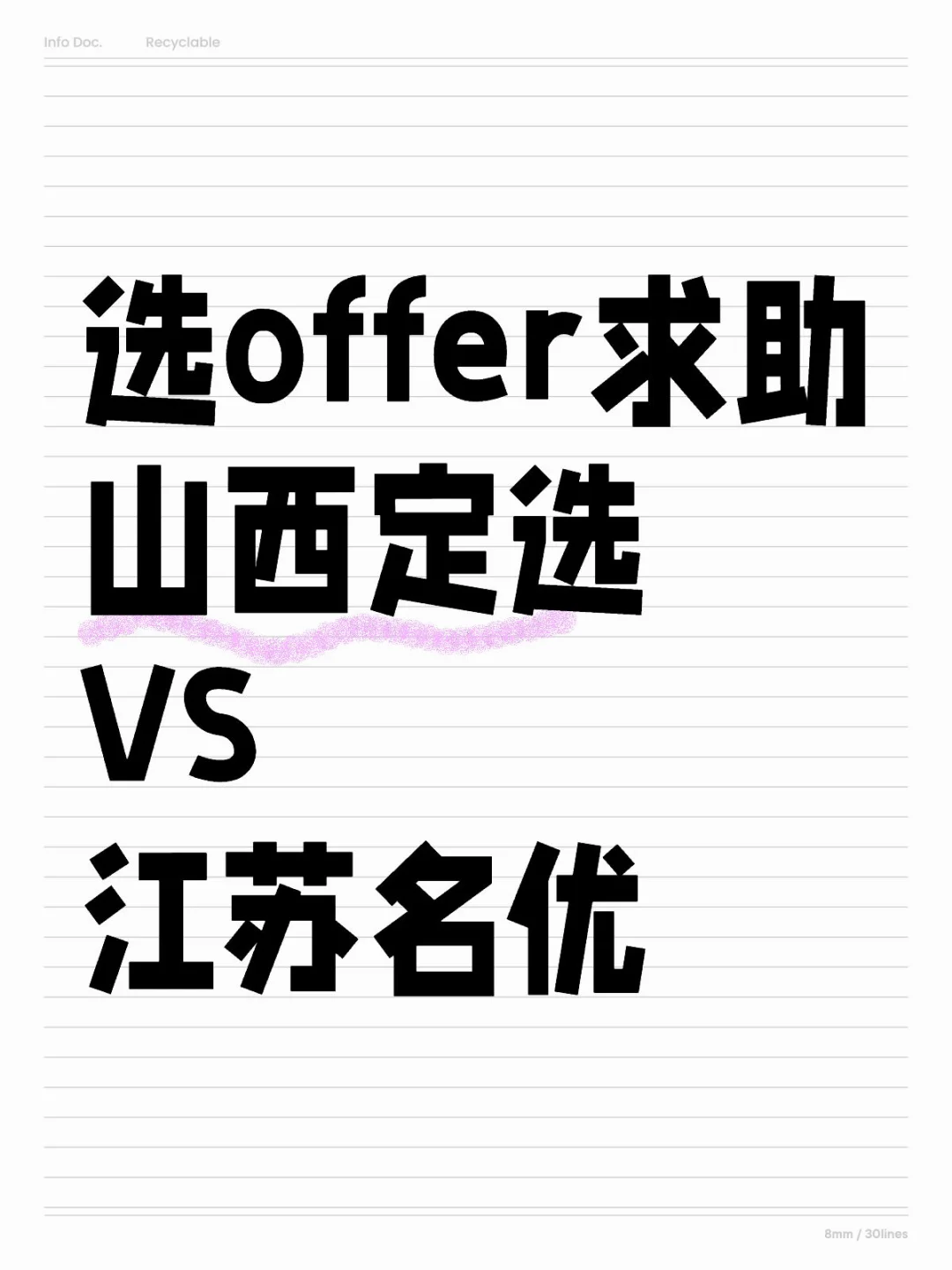 选offer求助