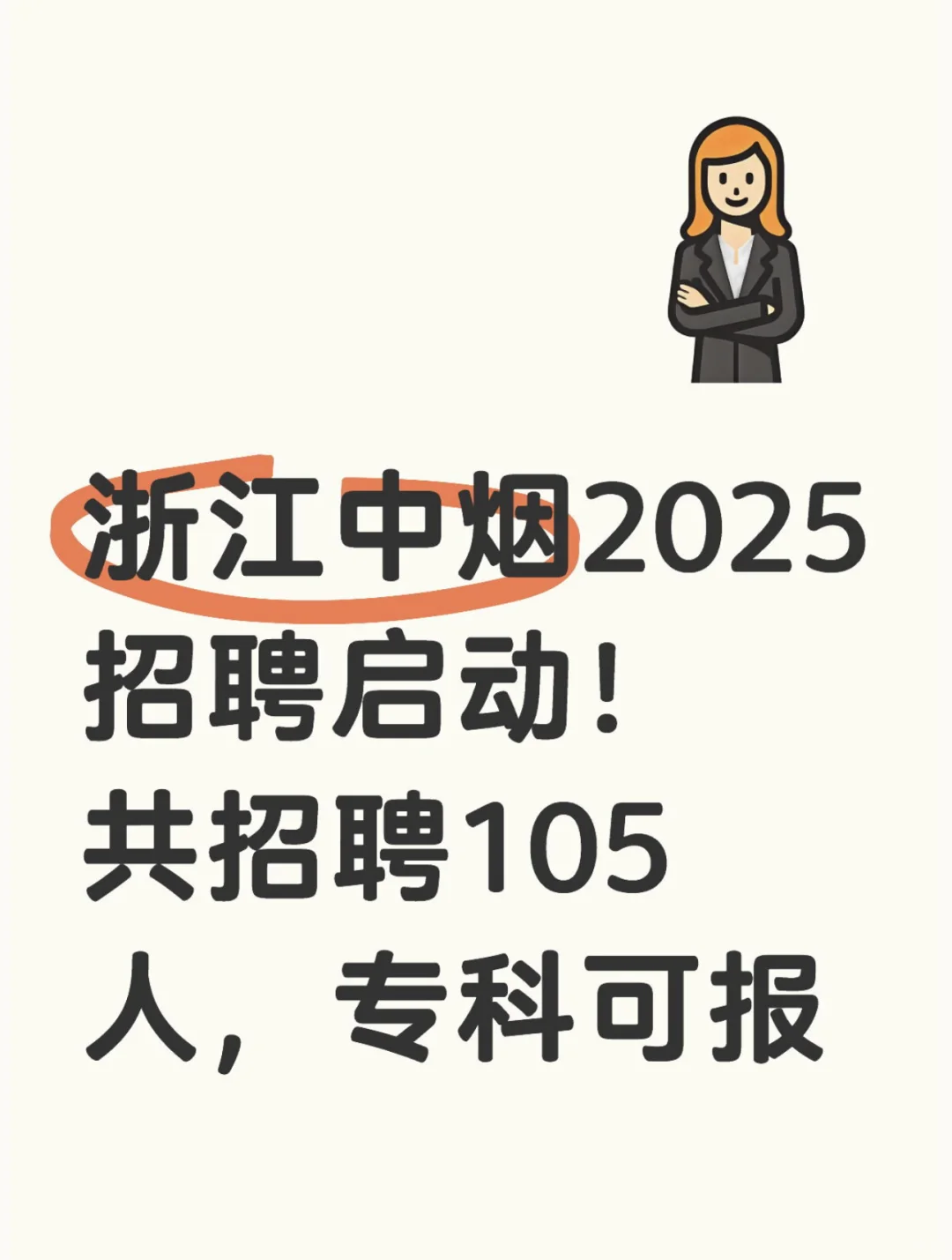 2025浙江中烟也开始了，共招聘105人