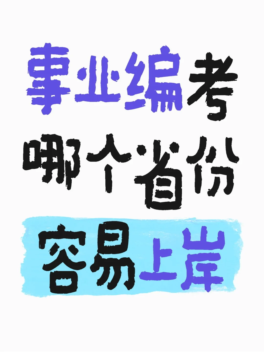 24毕业生求助！事业编哪个省份更容易上岸？