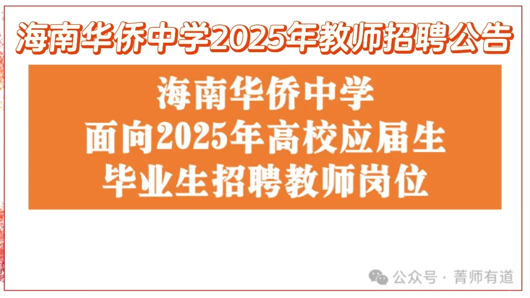 海南华侨中学2025年教师招聘公告