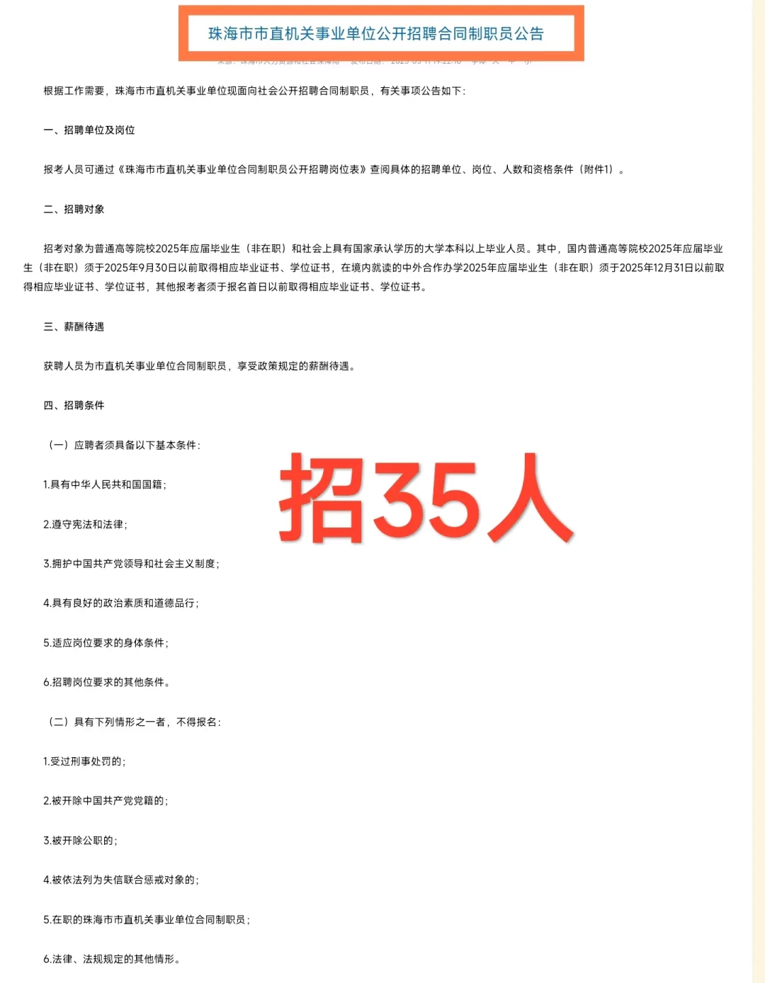 珠海市市直机关事业单位公开招聘合同制职员
