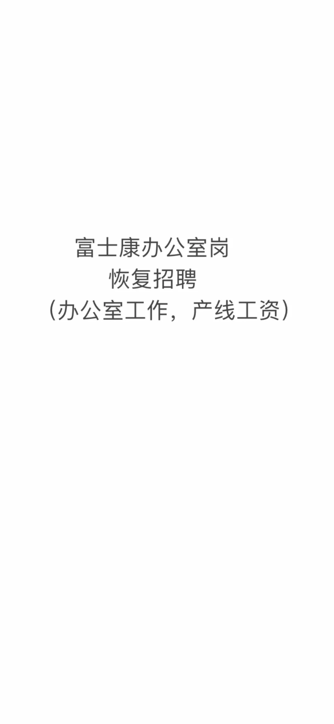 富士康办公室岗内部推荐