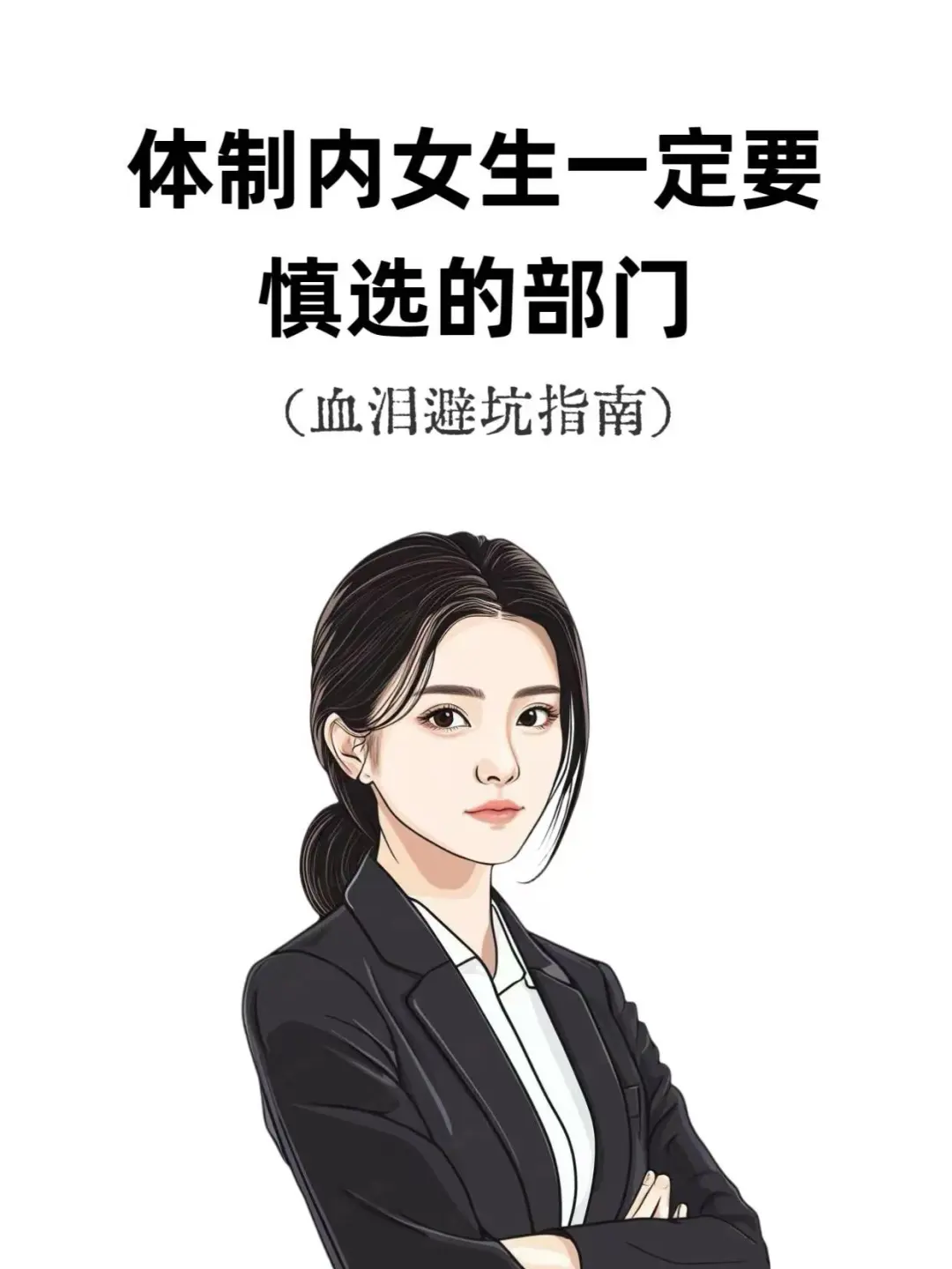 体制内女生一定要慎选的部门（血泪避坑指南）